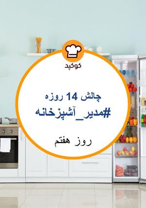 عکسی از دستور تهیه غذا فقط با مواد موجود در خانه