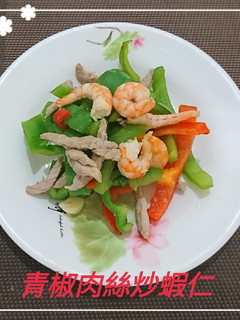 青椒肉絲炒蝦仁(簡單料理) 的食譜成品照片