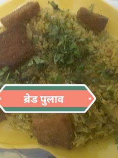 ब्रेड पुलाव (Bread pulao recipe in hindi) रेसिपी मुख्य फोटो