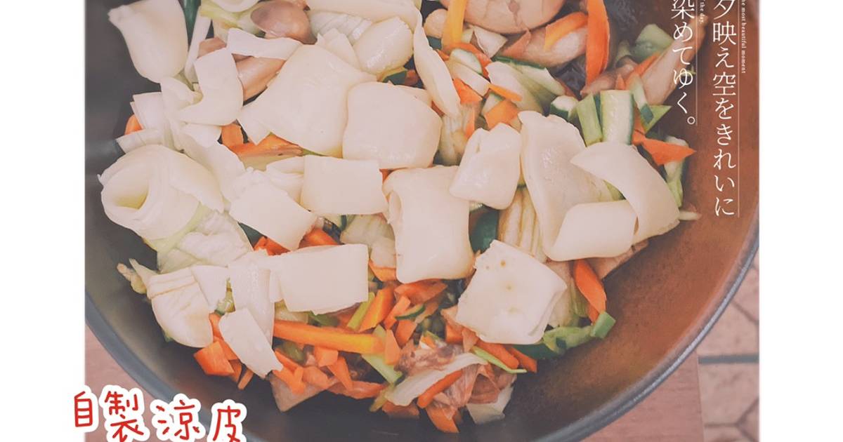 【涼皮做法大全】簡單快速的家常涼皮食譜與料理變化