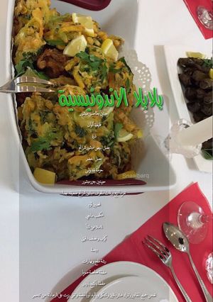 صورة لوصفة بلابلا اندونسيه (لنوال)