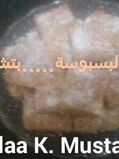 صورة لوصفة البسبوسة