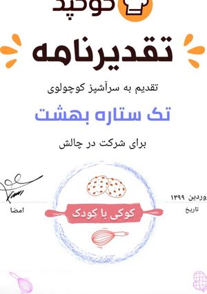 عکسی از دستور اینم تقدیر نامه چالش کودکانه😍🙌ممنون از مدیران عزیز