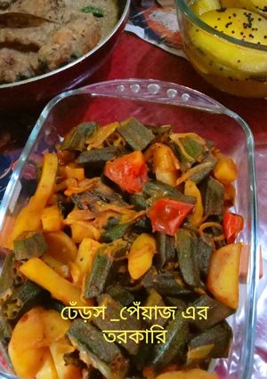 ঢেঁড়শ পেয়াজ এর তরকারি (Dharos panyaj er tarkari recipe in bengali) রেসিপির প্রধান ছবি