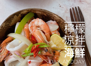 檸檬涼拌海鮮 的食譜成品照片