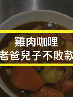 紅蘿蔔馬鈴薯燉雞肉咖哩 | 30 mins | 鑄鐵鍋 的食譜成品照片