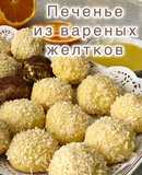 Печенье из вареных желтков