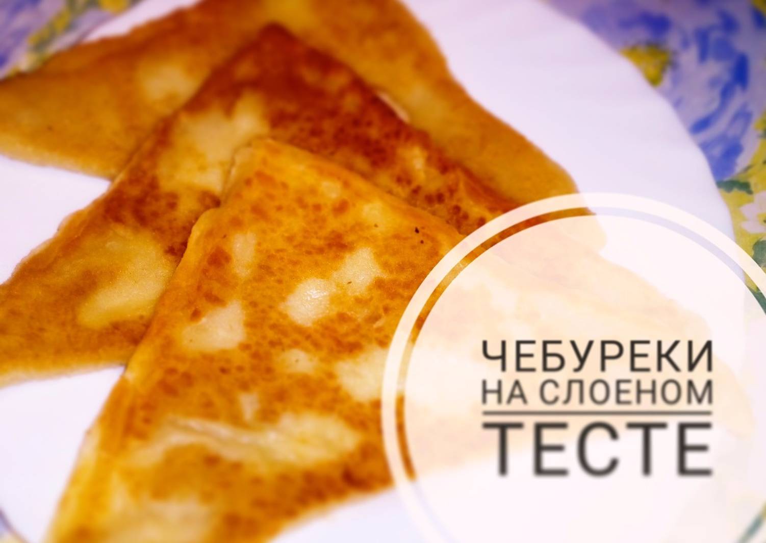 Чебуреки с слоеного теста с фаршем. Чебуреки из слоеного теста. Чебуреки из слоеного теста на сковороде. Рецепт слоеного теста для чебуреки. Чебуреки из слоеного теста на сковороде с фаршем