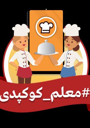 عکسی از دستور با تشکر فراوان از کوکپد و تیم کوکپد