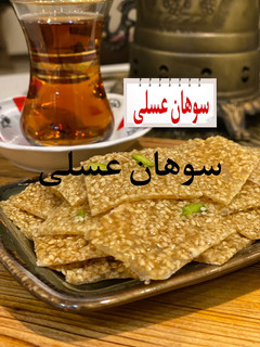 عکسی از دستور سوهان کنجدی