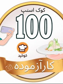عکسی از دستور مدال 100 امتیازی کوک اسنپ 🏅