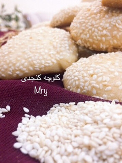 عکسی از دستور کلوچه کنجدی(بدون فر)