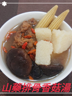 山藥排骨香菇湯(簡單料理) 的食譜成品照片