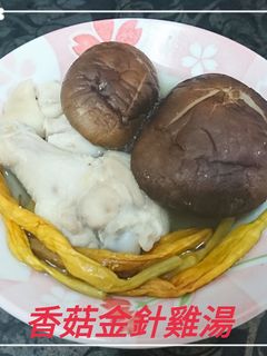 香菇金針雞湯(簡單料理) 的食譜成品照片