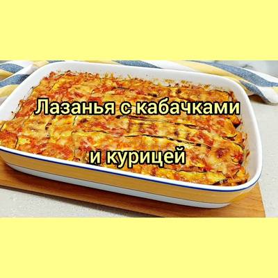 Лазанья с кабачками и куриной ветчиной – кулинарный рецепт