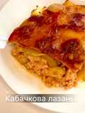 Кабачкова лазанья
