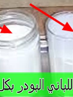 صورة لوصفة طريقة عمل الكريمه اللباني البودرة بكل سهولة
