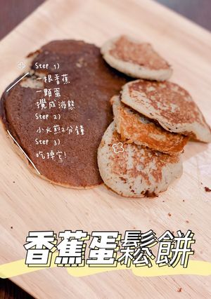 香蕉蛋鬆餅 的食譜成品照片