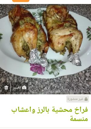 صورة لوصفة فراخ محشية بالرز وأعشاب منسنة