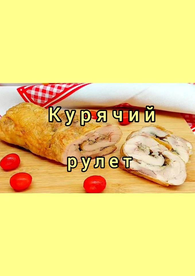 😋 Швидкий домашній курячий рулет. Відмінна заміна покупної шинки