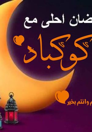 صورة لوصفة رمضان كريم (كيف تختم القران)في اسبوع