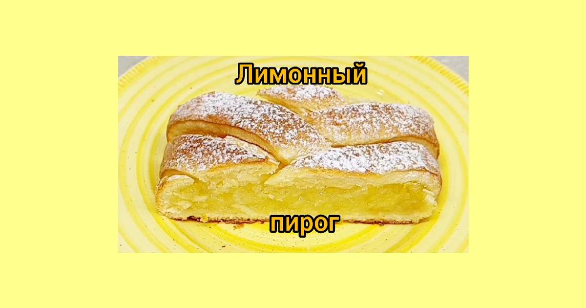 Рецепт Лимонного Теста С Фото