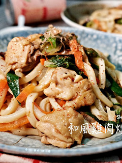 居酒屋和風雞肉炒烏龍麵 的食譜成品照片