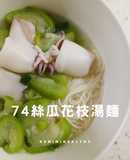 74絲瓜花枝湯麵|清熱低卡|20分鐘
