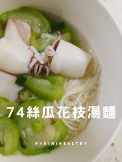 74絲瓜花枝湯麵|清熱低卡|20分鐘 的食譜成品照片