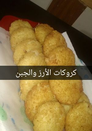 صورة لوصفة كروكات الأرز