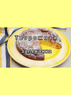 Фото 😋 Сочная и нежная творожная запеканка.