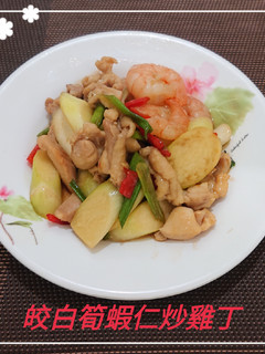皎白筍蝦仁炒雞丁(簡單料理) 的食譜成品照片
