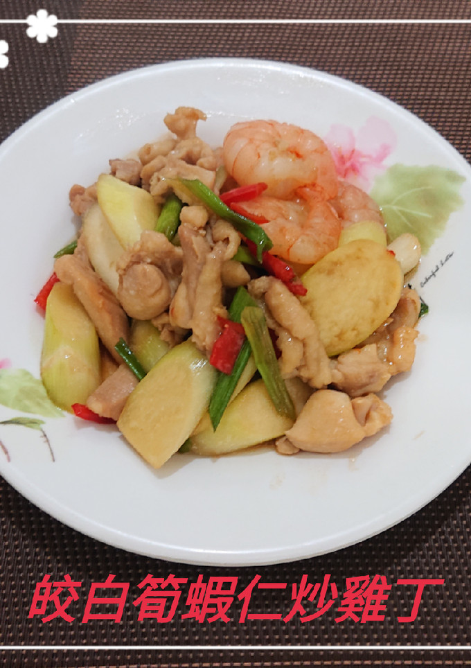 皎白筍蝦仁炒雞丁(簡單料理) 的食譜成品照片