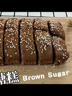 【台灣古早味小吃 】純素黑糖糕 的食譜成品照片