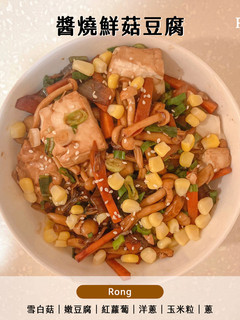 醬燒鮮菇豆腐🍛清冰箱就來這道 的食譜成品照片