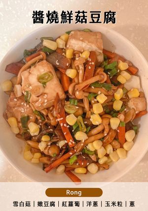醬燒鮮菇豆腐🍛清冰箱就來這道 的食譜成品照片
