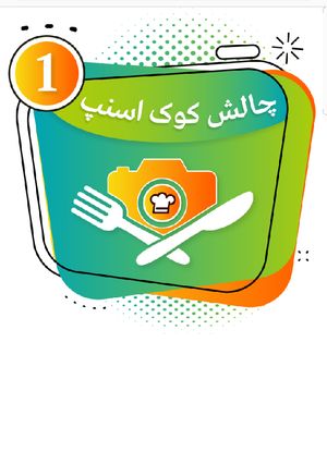 عکسی از دستور استارت چالش جدید و زدیم تبریک ب همگی