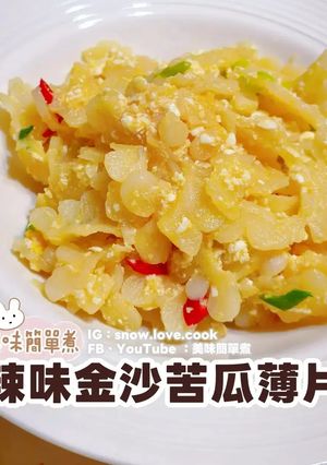 辣味金沙苦瓜薄片 的食譜成品照片