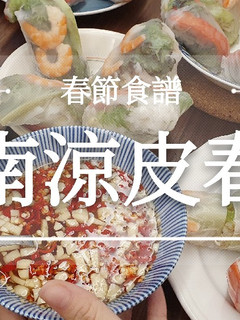 「越南涼皮春捲」米紙不開火料理 的食譜成品照片
