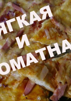 Фото Пицца, тесто без опары, легко и просто.
