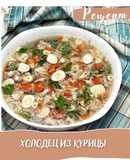 Холодец из домашней курицы в скороварке