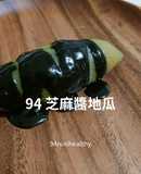 94金弘黑芝麻醬地瓜/健康輕食/快速無負擔