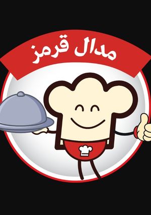 عکسی از دستور مدال قرمز! هوراااااا!