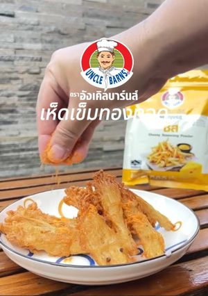 รูปของ เห็ดเข็มทองทอด🍄