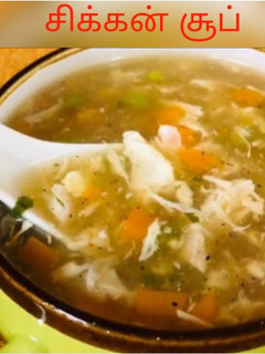 சிக்கன் சூப்(Chicken soup recipe in tamil) செய்முறை முக்கிய புகைப்படம்