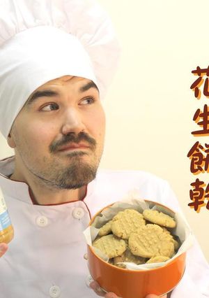 超簡單!三種食材做花生餅乾 的食譜成品照片