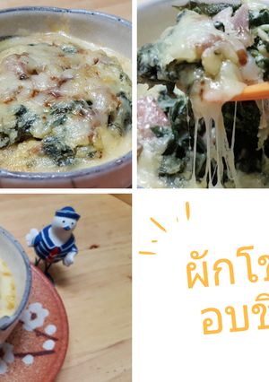 รูปของ ผักโขมเบคอนอบชีส