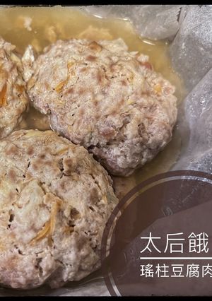 「太后餓了」瑤柱豆腐丸 的食譜成品照片