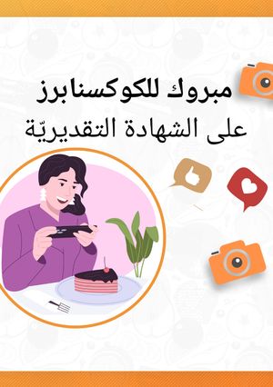 صورة لوصفة ألف مبروك 🎈😍🎉