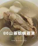 86山藥蛤蜊雞湯/一鍋搞定/30分鐘